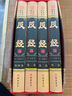 【包郵】全集智慧智謀奇書長短經(jīng)帝王學(xué)全譯本 反經(jīng)又名長短經(jīng)(精裝小插盒共4冊)文白對照 曬單實(shí)拍圖
