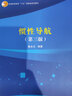 慣性導(dǎo)航（第三版）  國(guó)規(guī)教材  高版次經(jīng)典教材  結(jié)構(gòu)清晰  易于講解和學(xué)習(xí)  行業(yè)認(rèn)可  國(guó)家級(jí)規(guī)劃教材 曬單實(shí)拍圖