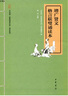 增廣賢文格言聯(lián)璧誦讀本 中華書(shū)局中華誦經(jīng)典誦讀行動(dòng)讀本系列 曬單實(shí)拍圖