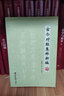 古今對聯(lián)集粹新編 曬單實(shí)拍圖