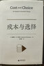 成本與選擇 (美)詹姆斯·M.布坎南 著 劉志銘 譯 精裝 廣西師范大學(xué)出版社 書籍 圖書 曬單實拍圖