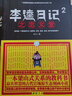 【現(xiàn)貨速發(fā)】李逵日記全3冊(cè)官場(chǎng)小說圖書官場(chǎng)小說排行榜職場(chǎng)小說 李逵日記 曬單實(shí)拍圖