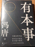 有本事 馮唐作品集 正版 企業(yè)管理 勵志書(shū)籍 策略為人處世職場(chǎng)管理經(jīng)濟學(xué)暢銷(xiāo)書(shū)排行榜 認知商業(yè)的底層邏輯 曬單實(shí)拍圖