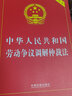【京東正版】勞動(dòng)法2025適用 全套4冊(cè) 中華人民共和國(guó)勞動(dòng)法+勞動(dòng)合同法+勞動(dòng)爭(zhēng)議調(diào)解仲裁法+工傷保險(xiǎn)條例(實(shí)用版) 職場(chǎng)法律常識(shí)讀物書(shū)籍一本通圖書(shū) 曬單實(shí)拍圖