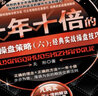 一年十倍的期貨操盤(pán)策略（七）：期貨實(shí)盤(pán)操作解析 曬單實(shí)拍圖