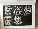 歷代碑帖精粹·北齊：泰山經(jīng)石峪金剛經(jīng) 曬單實拍圖