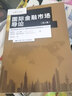 金融學(xué)譯叢：國際金融市場(chǎng)導論（第六版） 曬單實(shí)拍圖