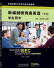 【當(dāng)當(dāng)】當(dāng)當(dāng)新編劍橋商務(wù)英語(yǔ)學(xué)生用書(shū)（中級(jí)）（第三版修訂版） 新編劍橋商務(wù)英語(yǔ)(中級(jí))學(xué)生用書(shū)(第三版修訂版) 曬單實(shí)拍圖
