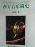 西方音樂簡史 曬單實(shí)拍圖