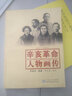 辛亥革命人物畫傳（1911-2011） 曬單實(shí)拍圖