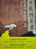 中醫傳薪錄 華夏中醫拾珍系列叢書(shū)（套裝共4冊） 曬單實(shí)拍圖