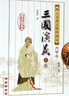 三國演義(上下全新版新增)/四大名著(zhù)無(wú)障礙閱讀大字本 曬單實(shí)拍圖