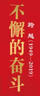 跨越（1949-2019）不懈的奮斗 曬單實(shí)拍圖