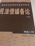 民法債編各論（上中下3冊）/21世紀法學(xué)研究生參考書(shū)系列 曬單實(shí)拍圖