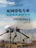 配網(wǎng)帶電專業(yè)標(biāo)準(zhǔn)化作業(yè)指導(dǎo)書 中國科學(xué)技術(shù)大學(xué)出版社 詹斌 編 書籍 圖書 曬單實(shí)拍圖