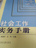 社會工作實務(wù)手冊（第二版） 第2版     朱眉華，文軍 主編    社會工作叢書·第二輯    社科文獻(xiàn) 曬單實拍圖