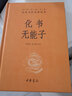 化書(shū)無(wú)能子 中華經(jīng)典名著(zhù)全本全注全譯叢書(shū) 中華書(shū)局 曬單實(shí)拍圖
