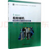 船舶輔機(jī)(船舶動(dòng)力彩色版全國(guó)船舶工業(yè)職業(yè)教育教學(xué)指導(dǎo)委員會(huì)十三五重點(diǎn)規(guī)劃教材) 曬單實(shí)拍圖