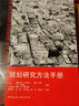 規(guī)劃研究方法手冊(cè) 中國建筑工業(yè)出版社 (英)伊麗莎白·A·席爾瓦(Elisabete A.Silva) 等 編著；顧朝林 等 譯 書籍 曬單實(shí)拍圖