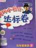 【北京專(zhuān)用】2025秋季黃岡小狀元五年級上英語(yǔ)北京版黃岡作業(yè)本達標卷五年級上冊下冊小學(xué)5年級BJ課改同步練習冊單元檢測期中期末試卷專(zhuān)項測試卷黃崗小狀元龍門(mén)書(shū)局 熱賣(mài)推薦??！【作業(yè)本+達標卷2本】五上英 曬單實(shí)拍圖