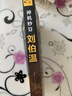 正版神機(jī)妙算劉伯溫領(lǐng)略謀臣的智慧中國(guó)歷史人物傳記故事中國(guó)哲學(xué)經(jīng)典書籍古代智謀計(jì)謀謀略帝王師劉基燒餅歌官場(chǎng)戰(zhàn)場(chǎng)兵法奇書軍事 神機(jī)妙算劉伯溫 曬單實(shí)拍圖