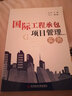國際工程承包項目管理實(shí)務(wù) 曬單實(shí)拍圖