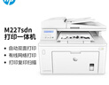 hp惠普M227fdw/227d/227sdn/227fdn激光黑白一體機(jī)無線商用打印機(jī) 惠普M227sdn黑白激光一體機(jī)打印 無線多功能一體機(jī) 曬單實拍圖