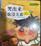 孩子沒關(guān)系逆商培養(yǎng)圖畫書：哭出來也沒關(guān)系，3-8歲心理情感類圖畫書，成長指導(dǎo)書，調(diào)節(jié)負(fù)面情緒，對(duì)抗逆境和挫折，正版，友情，哭出來，逆商，情商，樂觀  曬單實(shí)拍圖