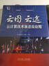 云圖·云途：云計(jì)算技術(shù)演進(jìn)及應(yīng)用 曬單實(shí)拍圖