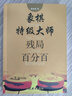 象棋特級(jí)大師殘局百分百 曬單實(shí)拍圖