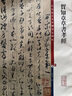 彩色放大本中國著(zhù)名碑帖·賀知章草書(shū)孝經(jīng) 曬單實(shí)拍圖