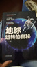 地球運(yùn)轉(zhuǎn)的奧秘（精裝）一起了解地球關(guān)愛(ài)地球保護(hù)地球 獻(xiàn)給孩子的地球科學(xué)百科全書 曬單實(shí)拍圖