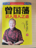 曾國藩識人用人之道 曾仕強 著 商業(yè)歷史傳記 浙江工商大學出版社 新華書店旗艦店正版圖書籍 曬單實拍圖