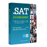 新SAT歷年真題名師解析 曬單實(shí)拍圖