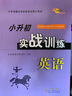 小升初實(shí)戰訓練 英語(yǔ) 68所名校圖書(shū)A 曬單實(shí)拍圖
