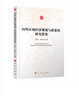 國外區(qū)域經(jīng)濟(jì)規(guī)劃與政策的研究借鑒 曬單實(shí)拍圖