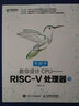 】處理器設計 手把手教你RISC-V CPU(上)胡振波 自制cpu自主設計 CPU設計入門(mén)書(shū)籍 正版 曬單實(shí)拍圖