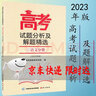 2023年版高考試題分析及解題精選語(yǔ)文數學(xué)英語(yǔ)理科綜合文科綜合俄語(yǔ)日語(yǔ)分冊 語(yǔ)文分冊2023 曬單實(shí)拍圖