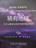 【京東快遞配送】稀有地球 為什么復雜生命在宇宙中如此罕見(自然文庫) [美]彼得·D.沃德,[美]唐納德·布朗利著劉 曬單實拍圖