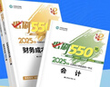 正保會(huì )計網(wǎng)校 新版2025cpa注冊會(huì )計師經(jīng)典題解  必刷550題 2025注會(huì )教材配套章節練習 注會(huì )習題集題庫 夢(mèng)想成真2+夢(mèng)3 注冊會(huì )計師考試習題 注會(huì )cpa經(jīng)典題解 會(huì )計（必刷題550） 曬單實(shí)拍圖