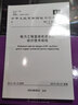 DL/T 5044-2014 電力工程直流電源系統(tǒng)設(shè)計技術(shù)規(guī)程 曬單實拍圖