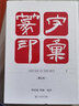 篆字印匯（修訂本） 曬單實(shí)拍圖