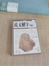 說文解字詳解（超值全彩白金版） 曬單實拍圖