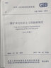 煤礦采空區(qū)巖土工程勘察規(guī)范(2017年版）GB 51044-2014 曬單實(shí)拍圖