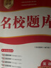 成都發(fā)貨 2025新版名校題庫(kù)七八九年級(jí)上冊(cè)下冊(cè)數(shù)學(xué)北師大版物理專題突破教科版英語(yǔ)人教專題集訓(xùn)七上八上期末沖刺名校培優(yōu)試卷b卷狂練月考卷期中期末專題測(cè)試卷 【英語(yǔ)】九年級(jí)全一冊(cè)（2025新版） 曬單實(shí)拍圖
