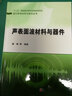 聲表面波材料與器件 曬單實(shí)拍圖