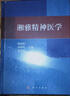 湘雅精神醫學(xué) 科學(xué)出版社 曬單實(shí)拍圖