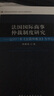 法國國際商事仲裁制度研究：以2011年《法國仲裁法》為中心 曬單實(shí)拍圖