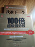 股市投資制勝秘訣：100倍超級強勢股+找準(zhǔn)下一個買賣點（套裝2冊） 曬單實拍圖
