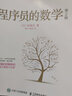 程序員的數(shù)學(xué) 第2版 結(jié)城浩著 編程基礎(chǔ)圖解數(shù)學(xué)之美 機(jī)器學(xué)習(xí)知識(shí) 程序設(shè)計(jì)教程書籍?dāng)?shù)學(xué)人工智能算法 曬單實(shí)拍圖